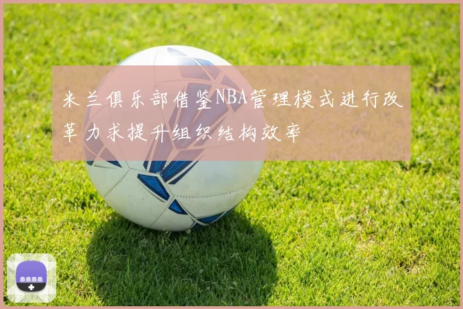 米兰俱乐部借鉴NBA管理模式进行改革力求提升组织结构效率