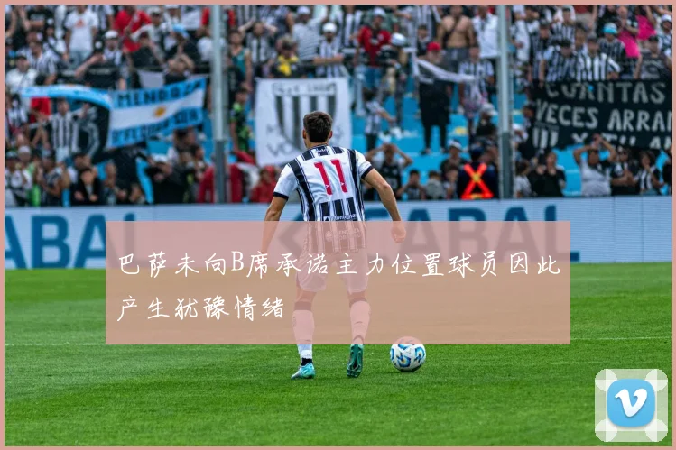 巴萨未向B席承诺主力位置球员因此产生犹豫情绪