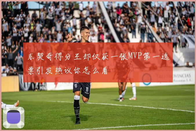 东契奇得分王却仅获一张MVP第一选票引发热议你怎么看