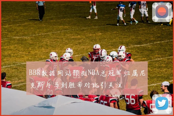BBR数据网站预测NBA总冠军归属尼克斯与马刺胜率对比引关注