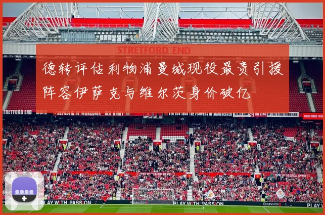德转评估利物浦曼城现役最贵引援阵容伊萨克与维尔茨身价破亿