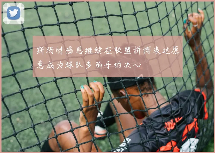斯玛特感恩继续在联盟拼搏表达愿意成为球队多面手的决心