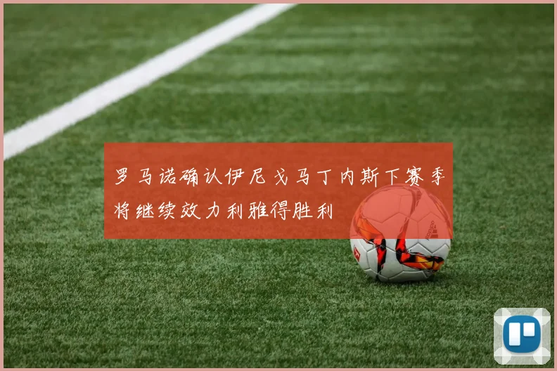 罗马诺确认伊尼戈马丁内斯下赛季将继续效力利雅得胜利